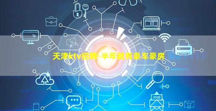 天津ktv招聘-半年就有豪车豪房